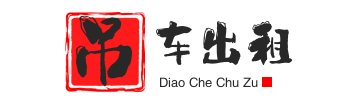 潜山附近吊车出租电话